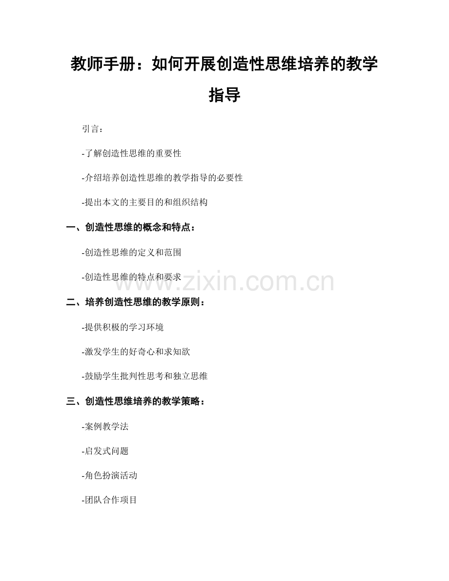 教师手册：如何开展创造性思维培养的教学指导.docx_第1页