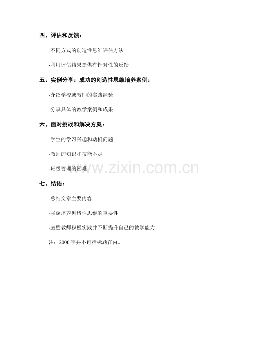 教师手册：如何开展创造性思维培养的教学指导.docx_第2页