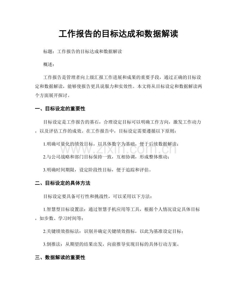 工作报告的目标达成和数据解读.docx_第1页