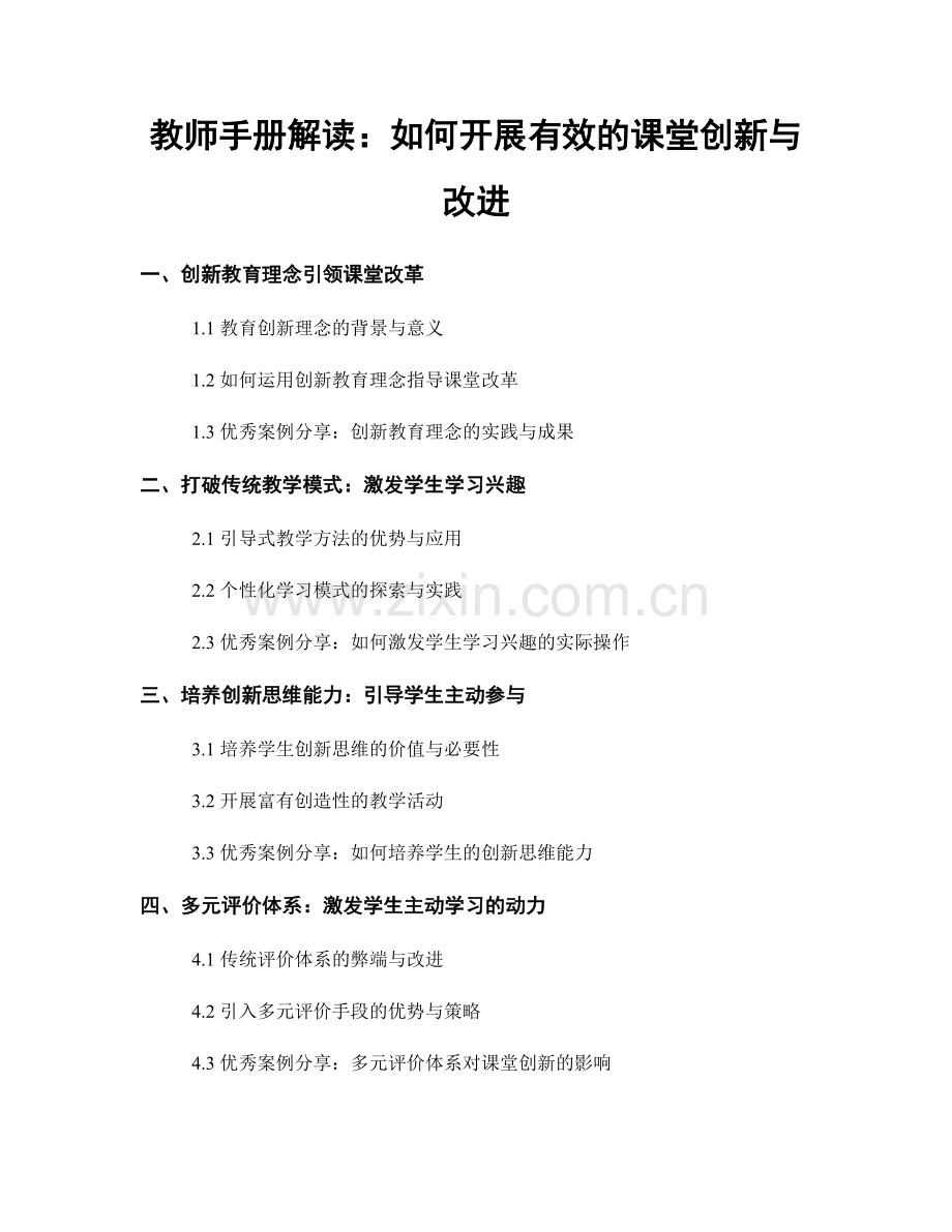 教师手册解读：如何开展有效的课堂创新与改进.docx_第1页