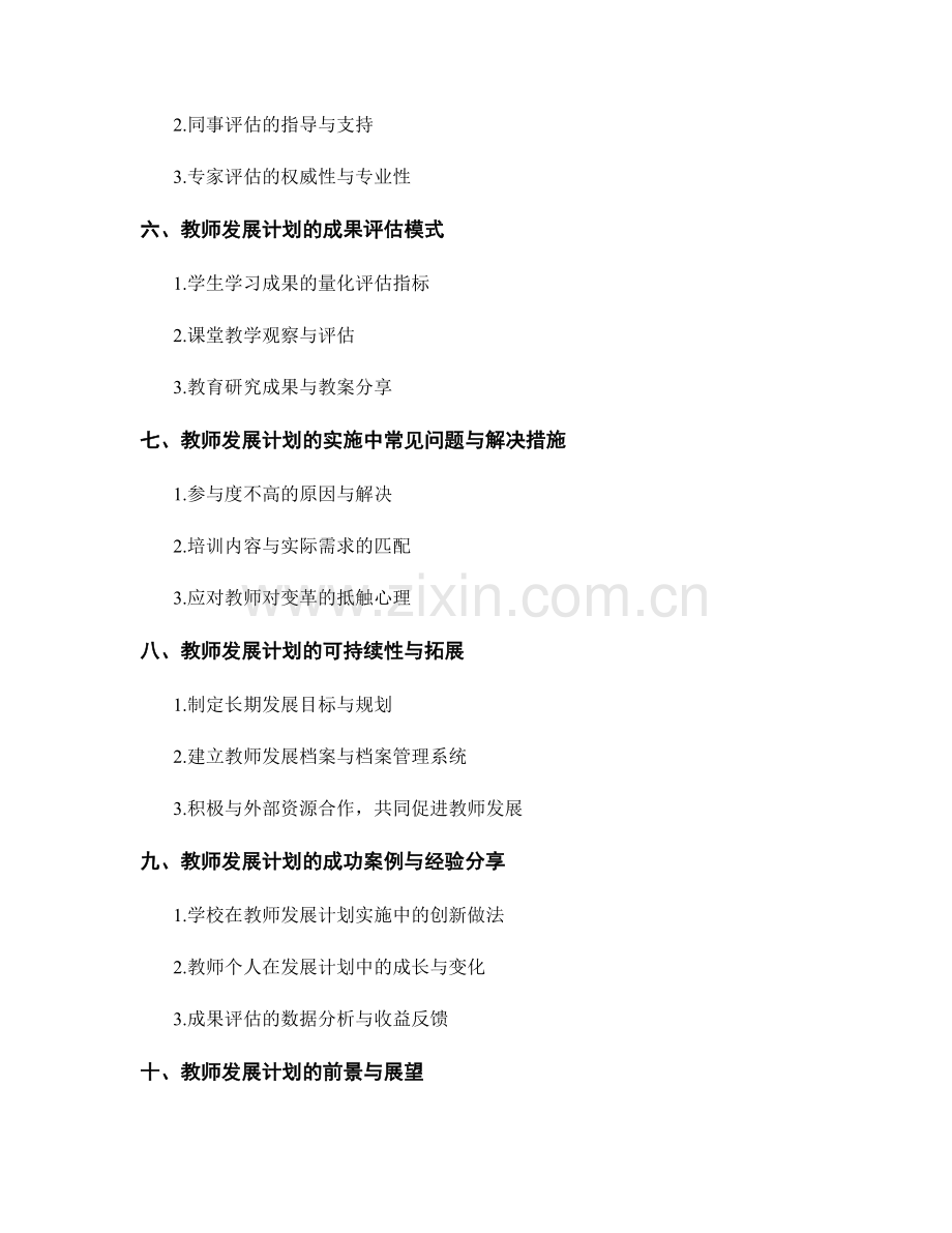 教师发展计划的实施与结果评估策略分享.docx_第2页