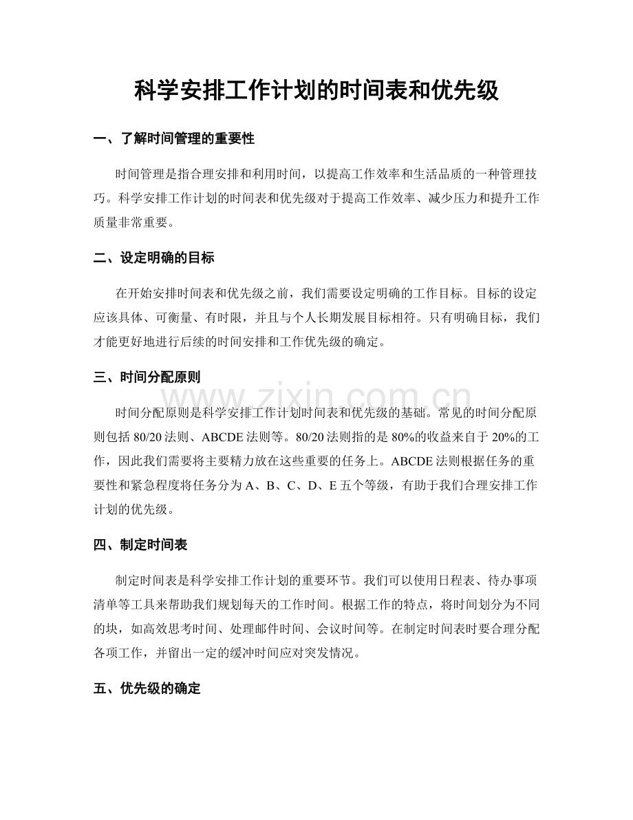 科学安排工作计划的时间表和优先级.docx_第1页