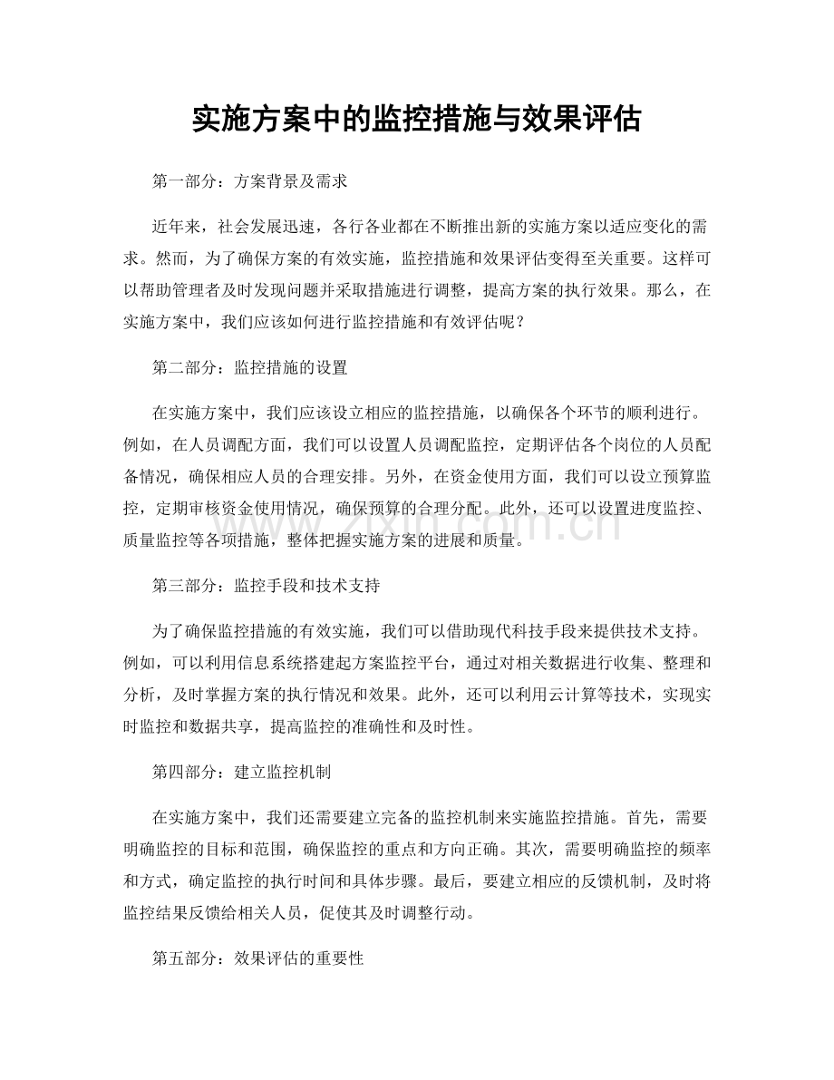 实施方案中的监控措施与效果评估.docx_第1页