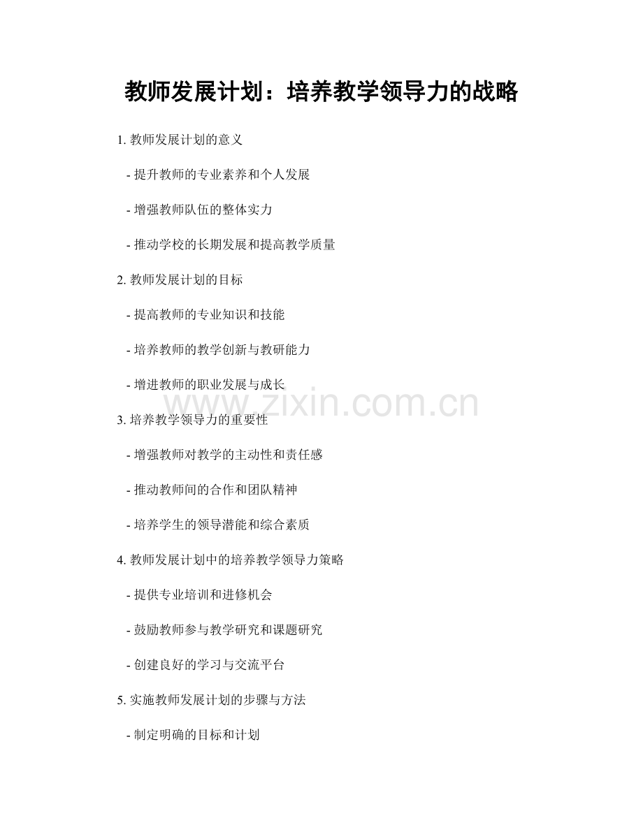 教师发展计划：培养教学领导力的战略.docx_第1页