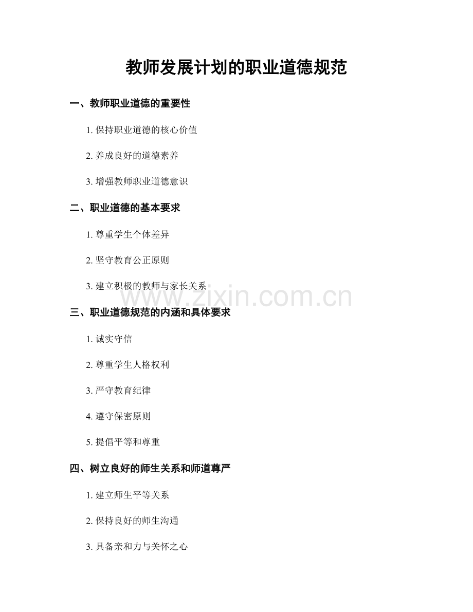 教师发展计划的职业道德规范.docx_第1页