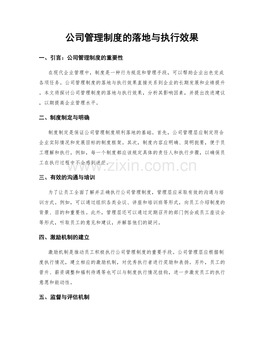 公司管理制度的落地与执行效果.docx_第1页