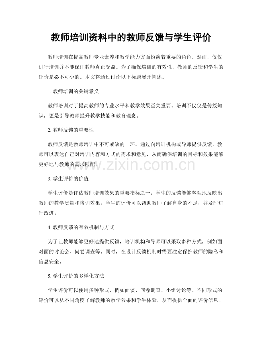 教师培训资料中的教师反馈与学生评价.docx_第1页