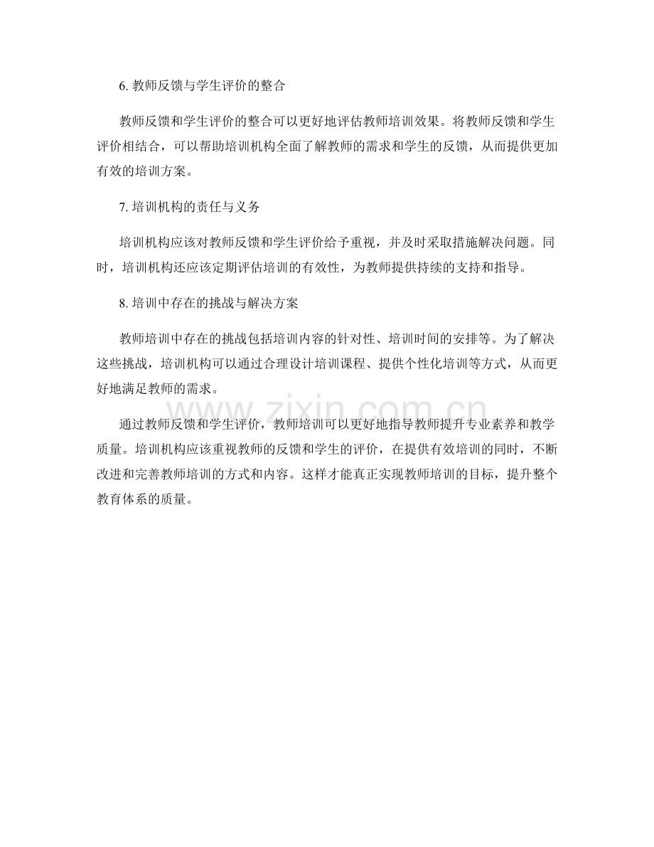 教师培训资料中的教师反馈与学生评价.docx_第2页