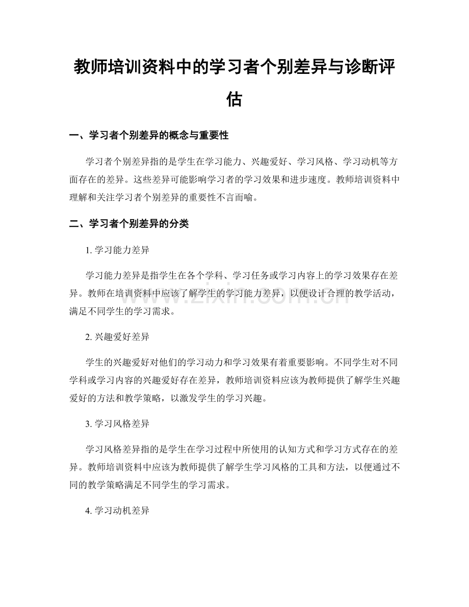 教师培训资料中的学习者个别差异与诊断评估.docx_第1页