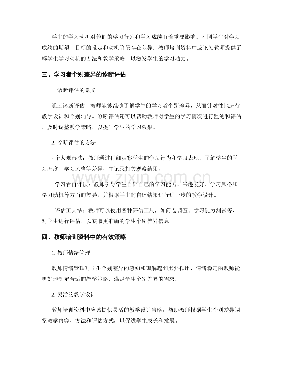 教师培训资料中的学习者个别差异与诊断评估.docx_第2页