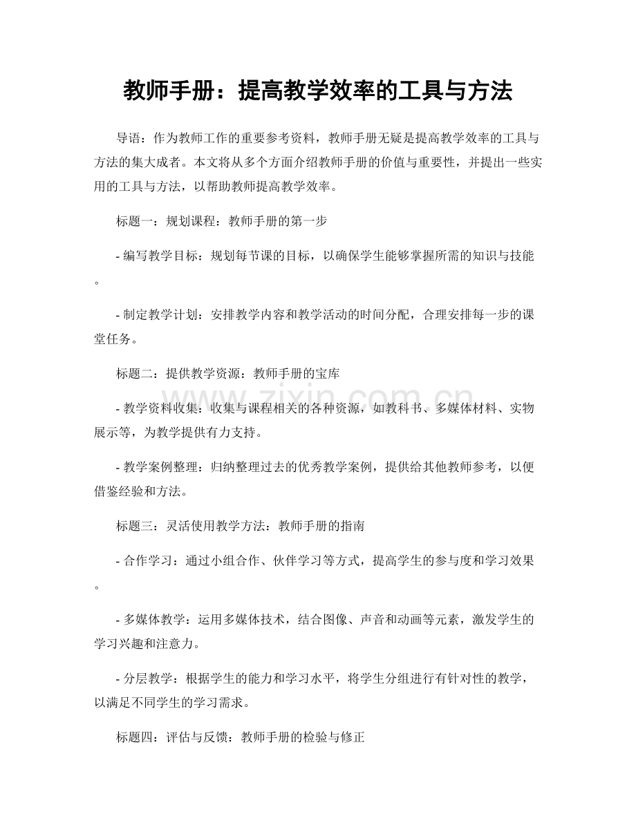 教师手册：提高教学效率的工具与方法.docx_第1页