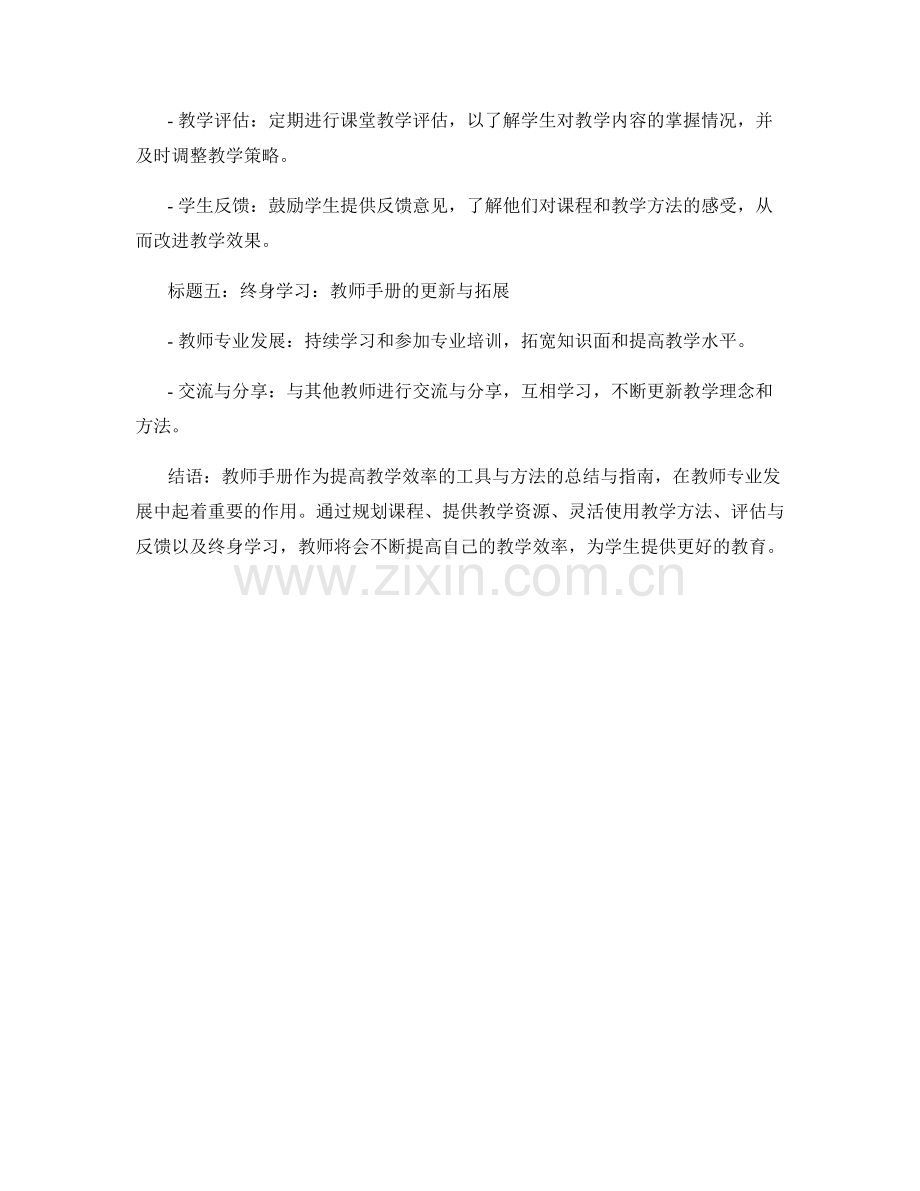 教师手册：提高教学效率的工具与方法.docx_第2页