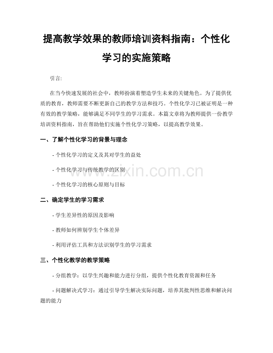 提高教学效果的教师培训资料指南：个性化学习的实施策略.docx_第1页