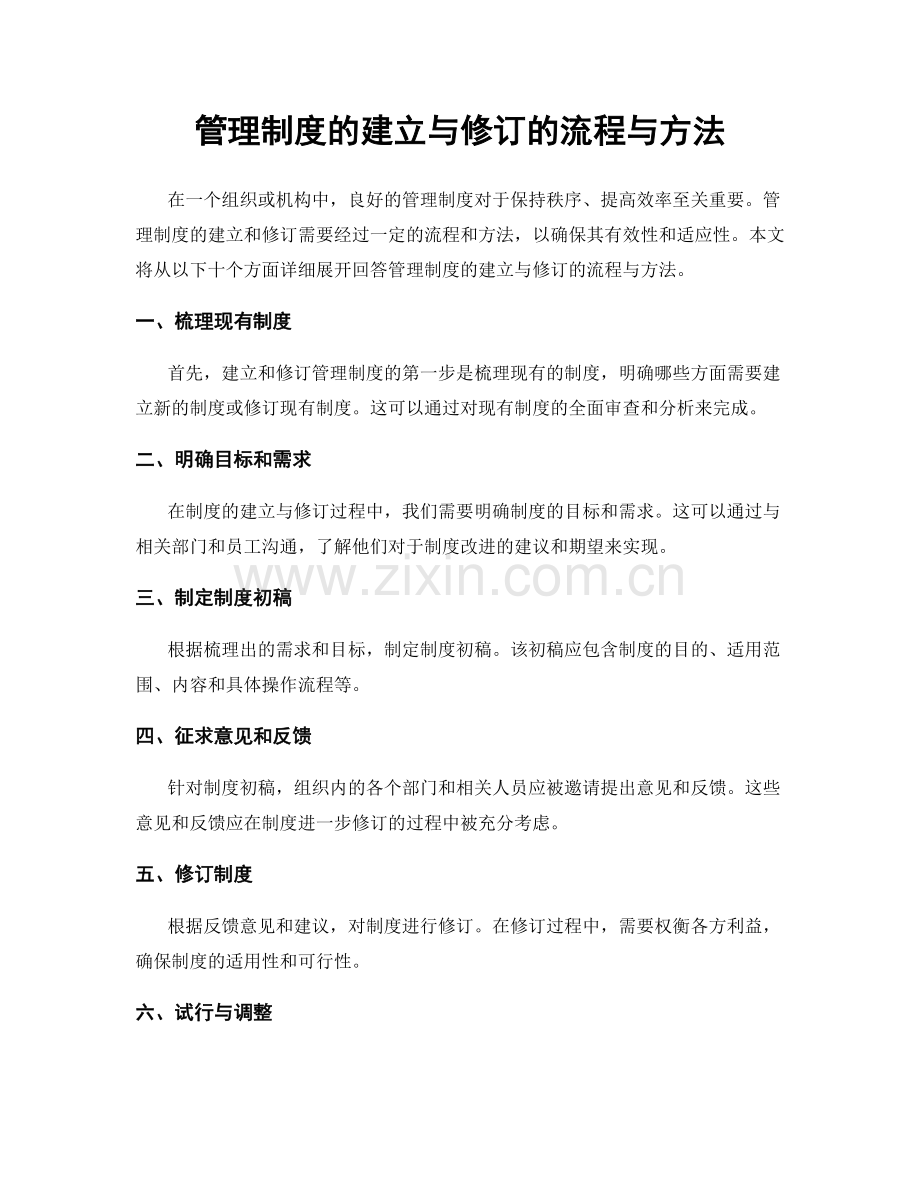 管理制度的建立与修订的流程与方法.docx_第1页