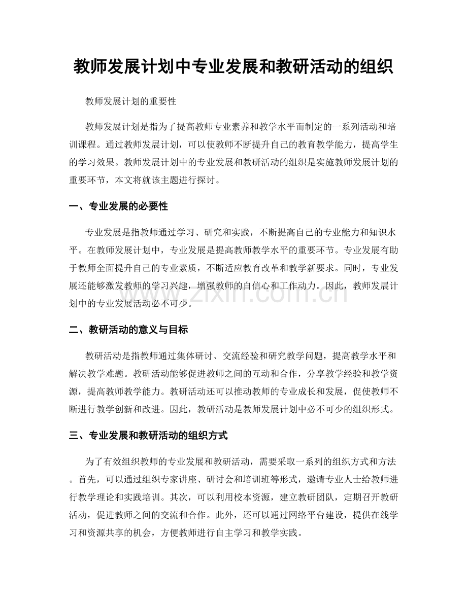 教师发展计划中专业发展和教研活动的组织.docx_第1页