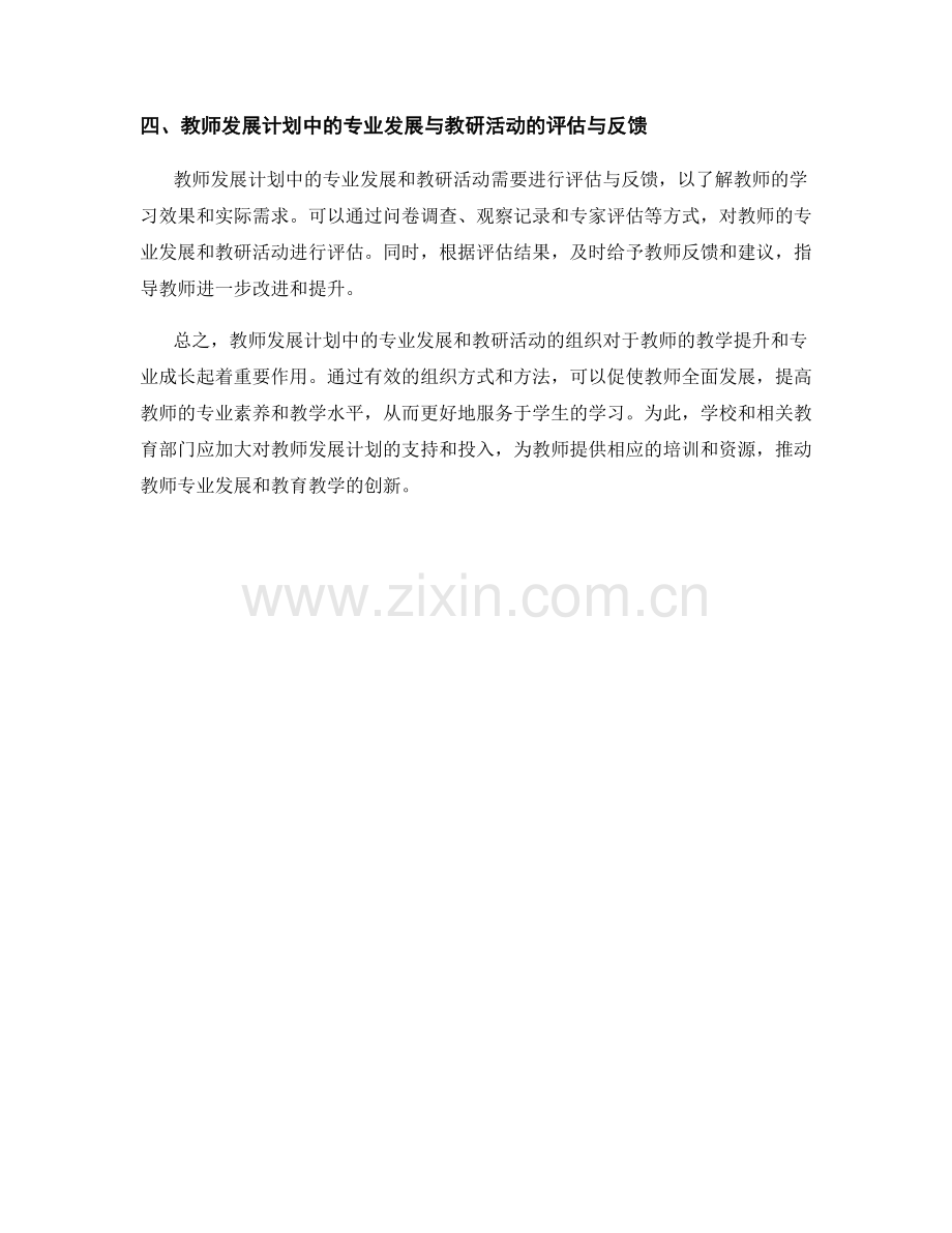 教师发展计划中专业发展和教研活动的组织.docx_第2页