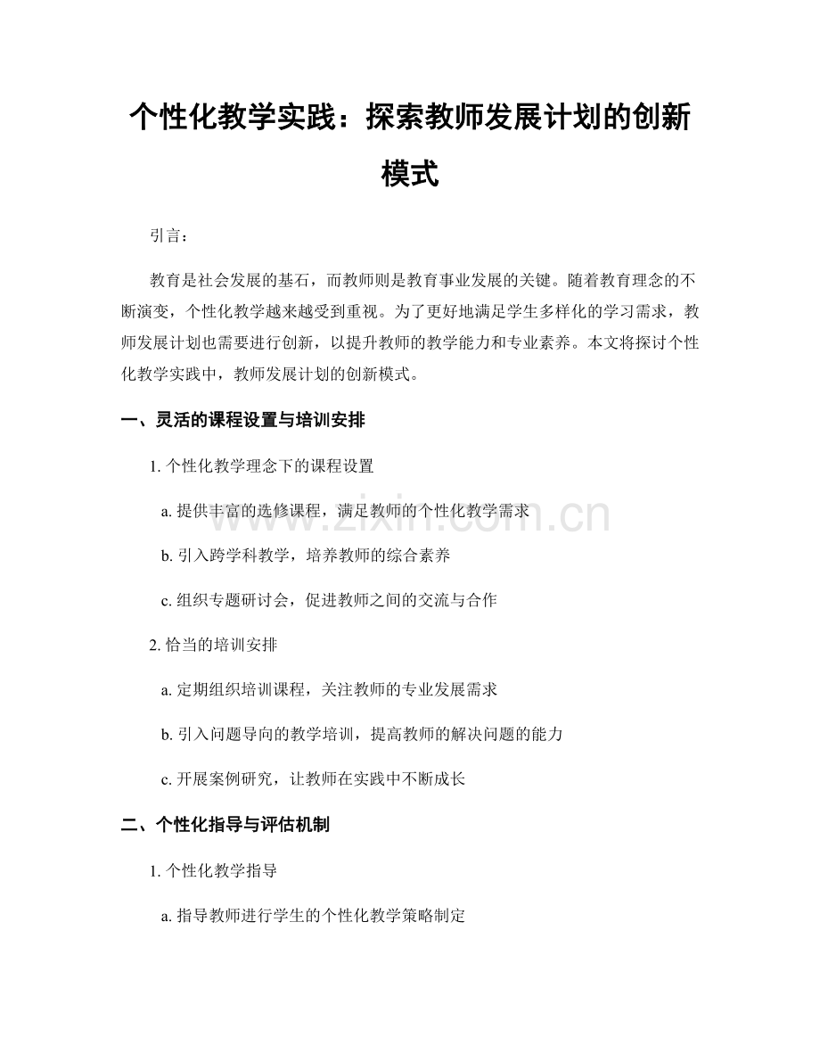 个性化教学实践：探索教师发展计划的创新模式.docx_第1页