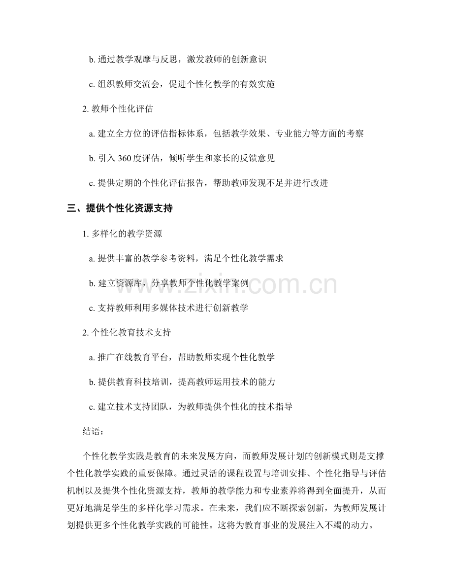 个性化教学实践：探索教师发展计划的创新模式.docx_第2页