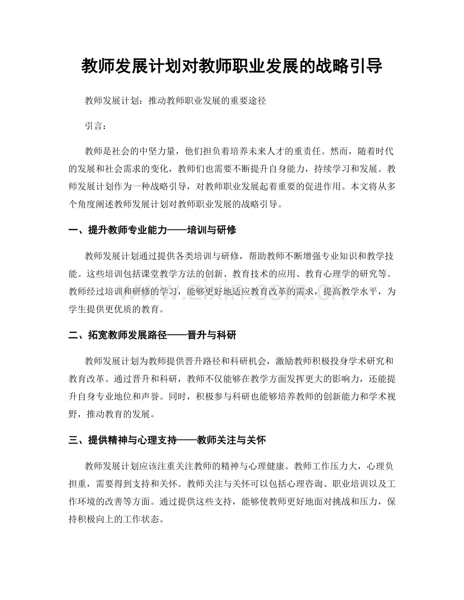 教师发展计划对教师职业发展的战略引导.docx_第1页