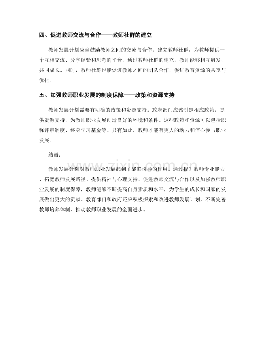 教师发展计划对教师职业发展的战略引导.docx_第2页