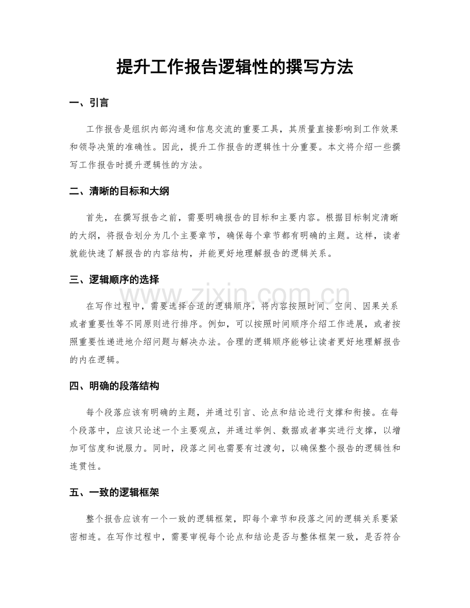 提升工作报告逻辑性的撰写方法.docx_第1页