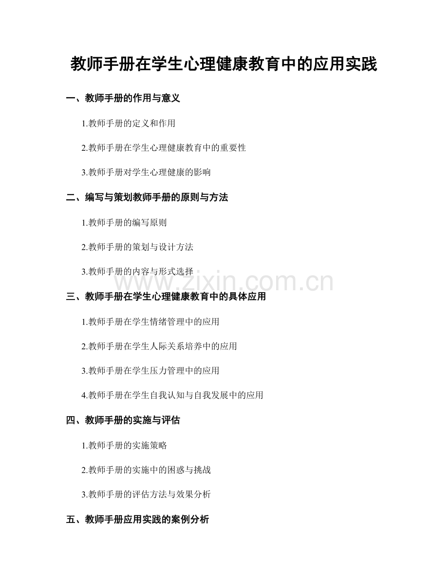 教师手册在学生心理健康教育中的应用实践.docx_第1页