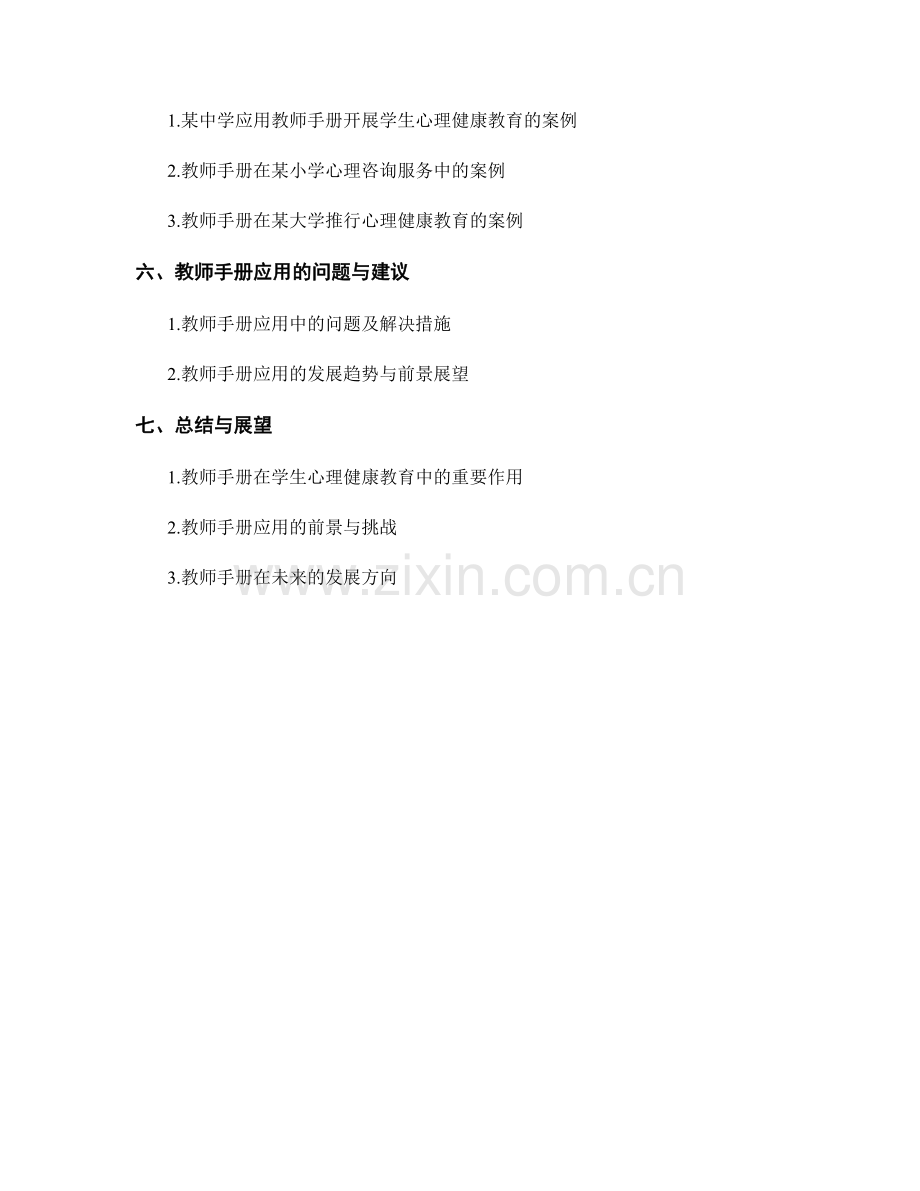 教师手册在学生心理健康教育中的应用实践.docx_第2页