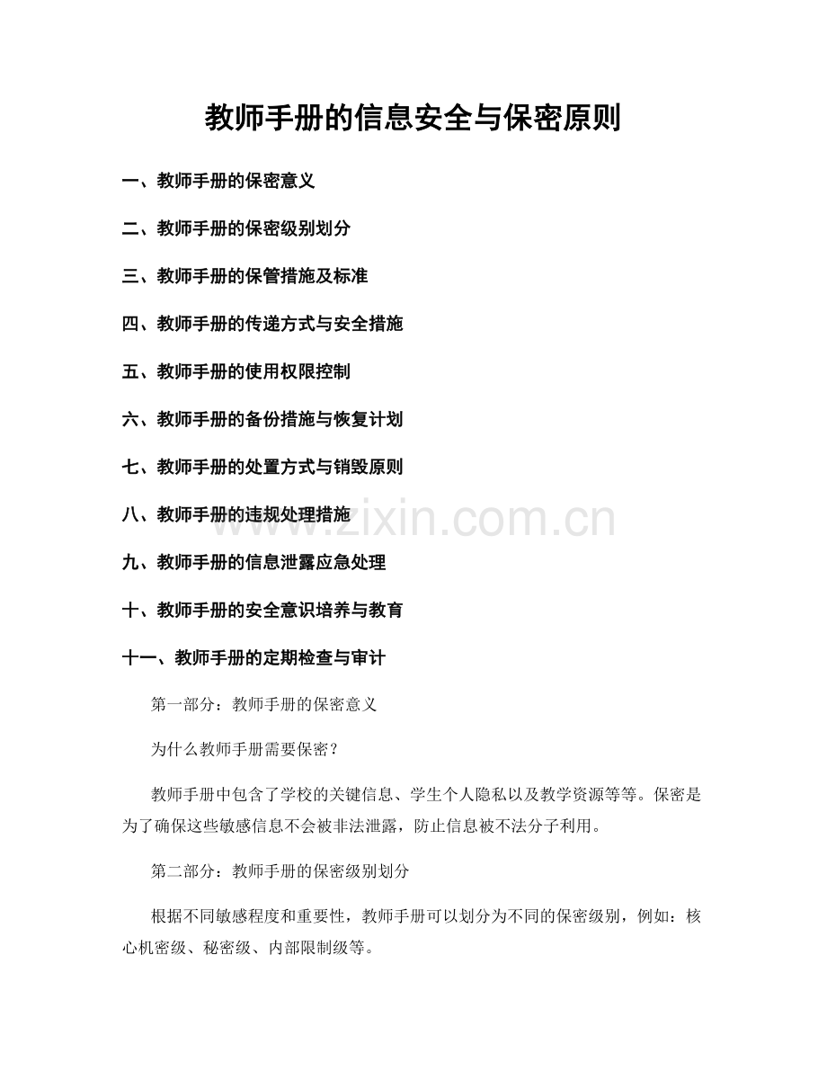 教师手册的信息安全与保密原则.docx_第1页