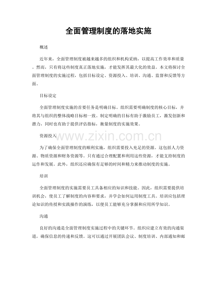 全面管理制度的落地实施.docx_第1页