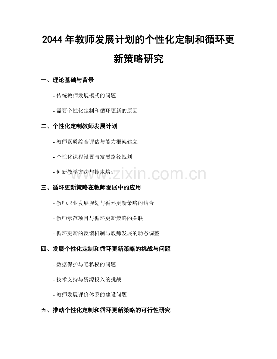 2044年教师发展计划的个性化定制和循环更新策略研究.docx_第1页