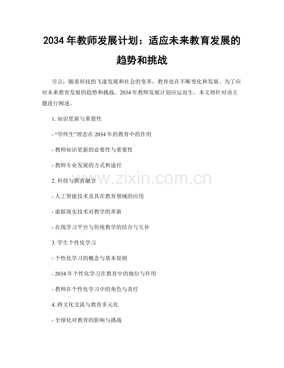 2034年教师发展计划：适应未来教育发展的趋势和挑战.docx_第1页