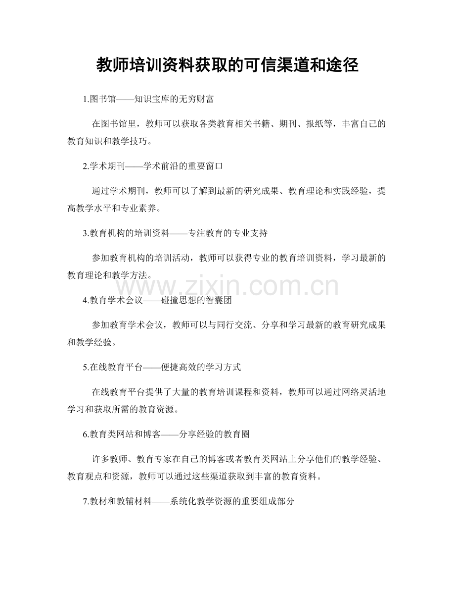 教师培训资料获取的可信渠道和途径.docx_第1页