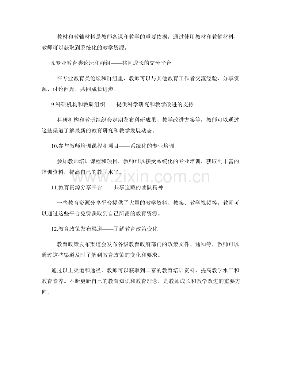 教师培训资料获取的可信渠道和途径.docx_第2页