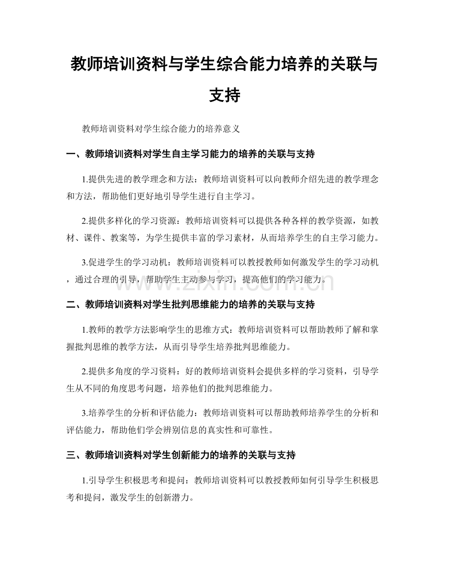 教师培训资料与学生综合能力培养的关联与支持.docx_第1页