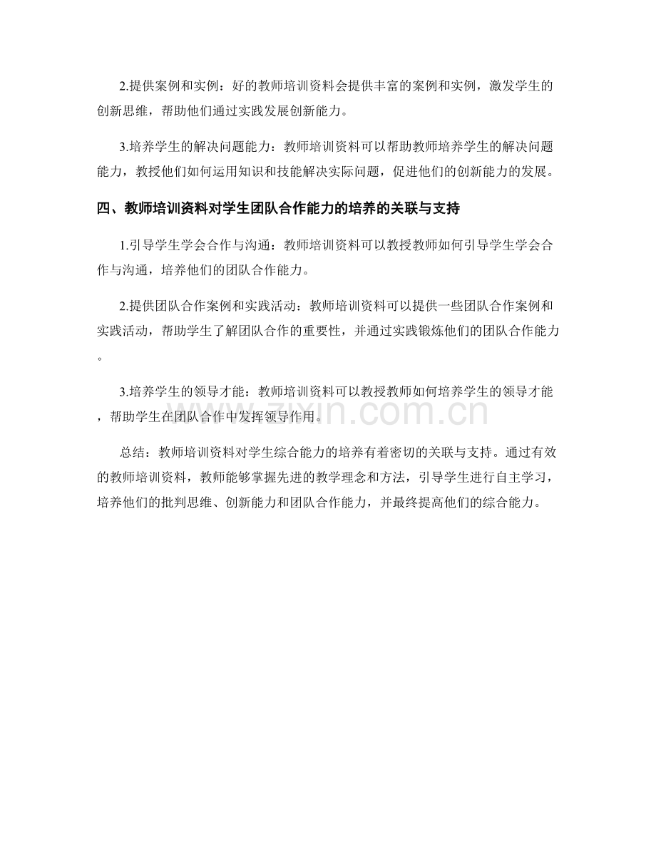 教师培训资料与学生综合能力培养的关联与支持.docx_第2页