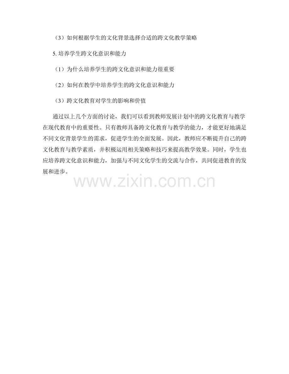 教师发展计划中的跨文化教育与教学.docx_第2页