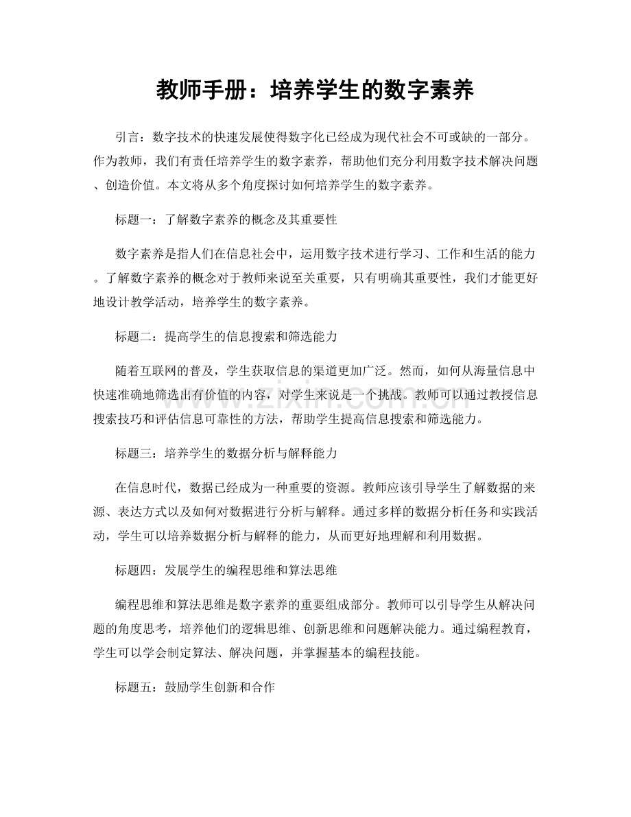 教师手册：培养学生的数字素养.docx_第1页