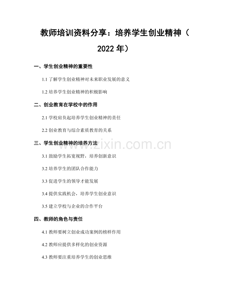 教师培训资料分享：培养学生创业精神（2022年）.docx_第1页