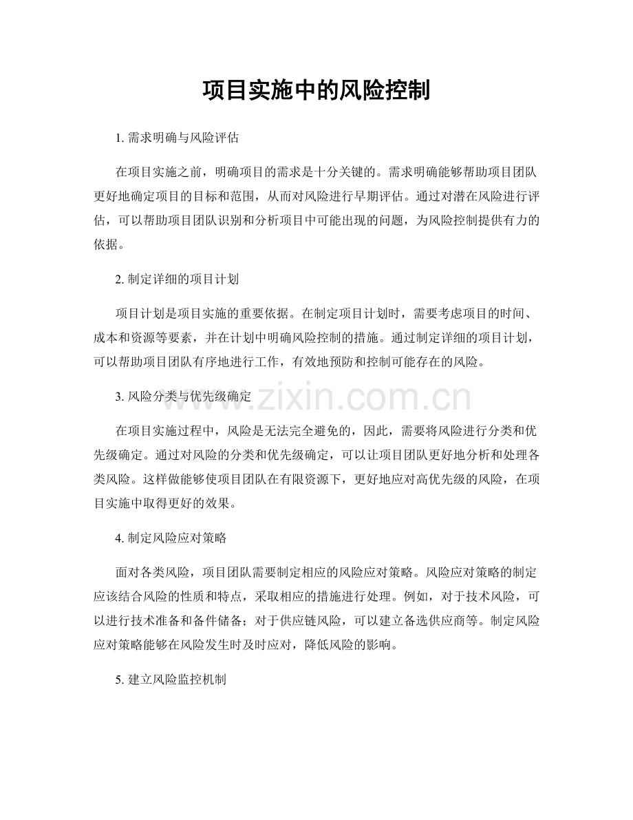 项目实施中的风险控制.docx_第1页