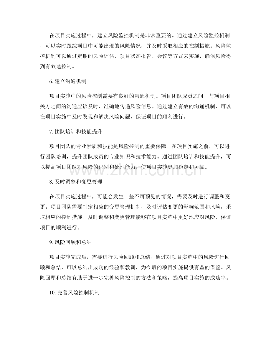 项目实施中的风险控制.docx_第2页