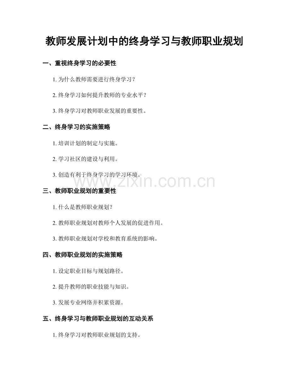 教师发展计划中的终身学习与教师职业规划.docx_第1页