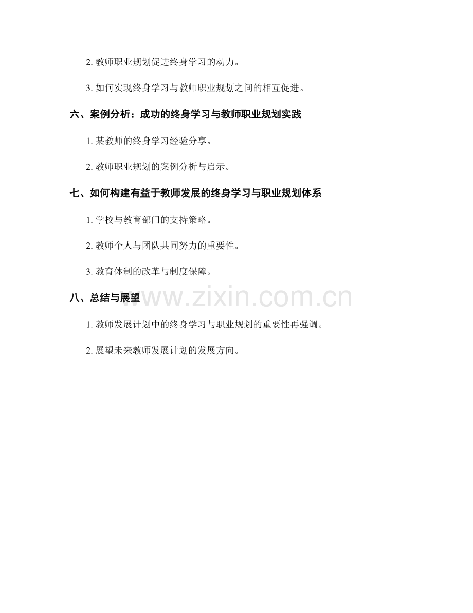 教师发展计划中的终身学习与教师职业规划.docx_第2页