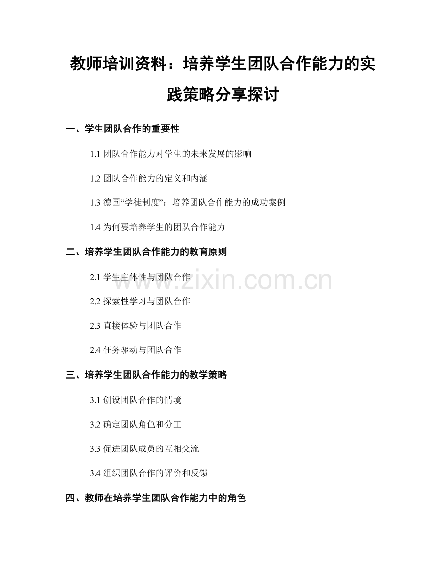 教师培训资料：培养学生团队合作能力的实践策略分享探讨.docx_第1页