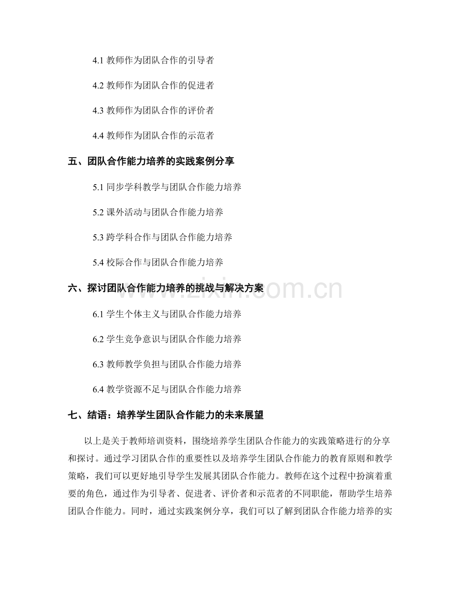 教师培训资料：培养学生团队合作能力的实践策略分享探讨.docx_第2页