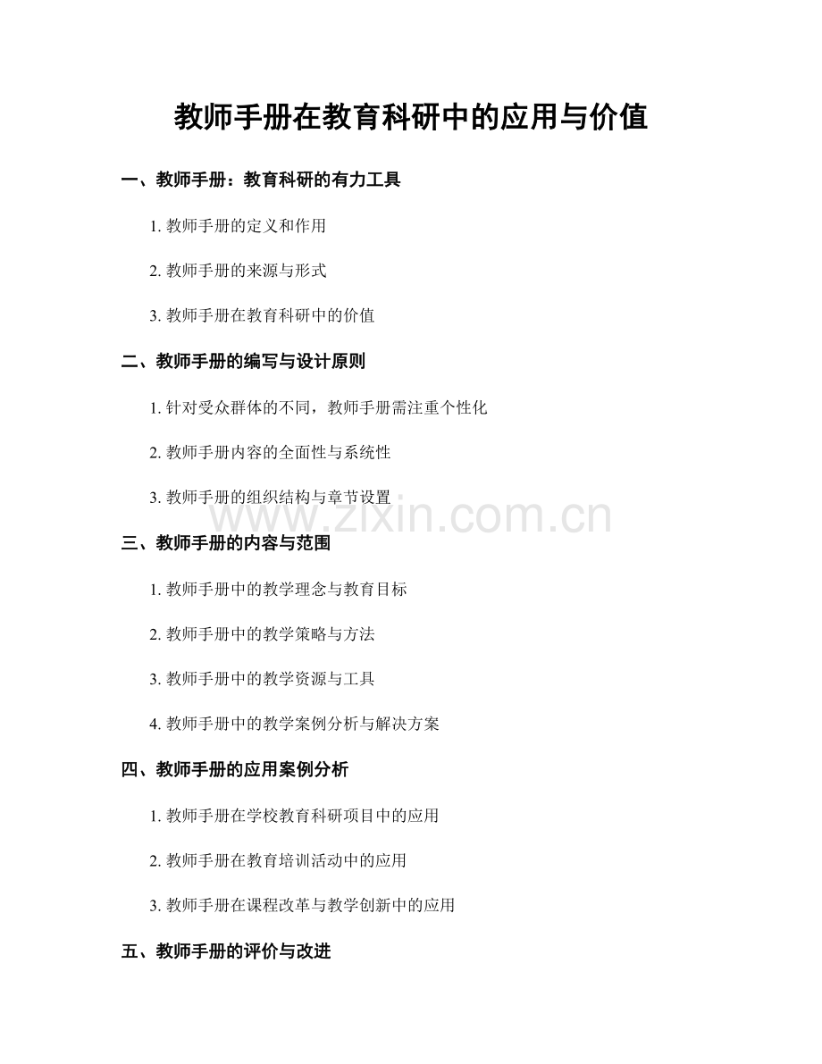 教师手册在教育科研中的应用与价值.docx_第1页