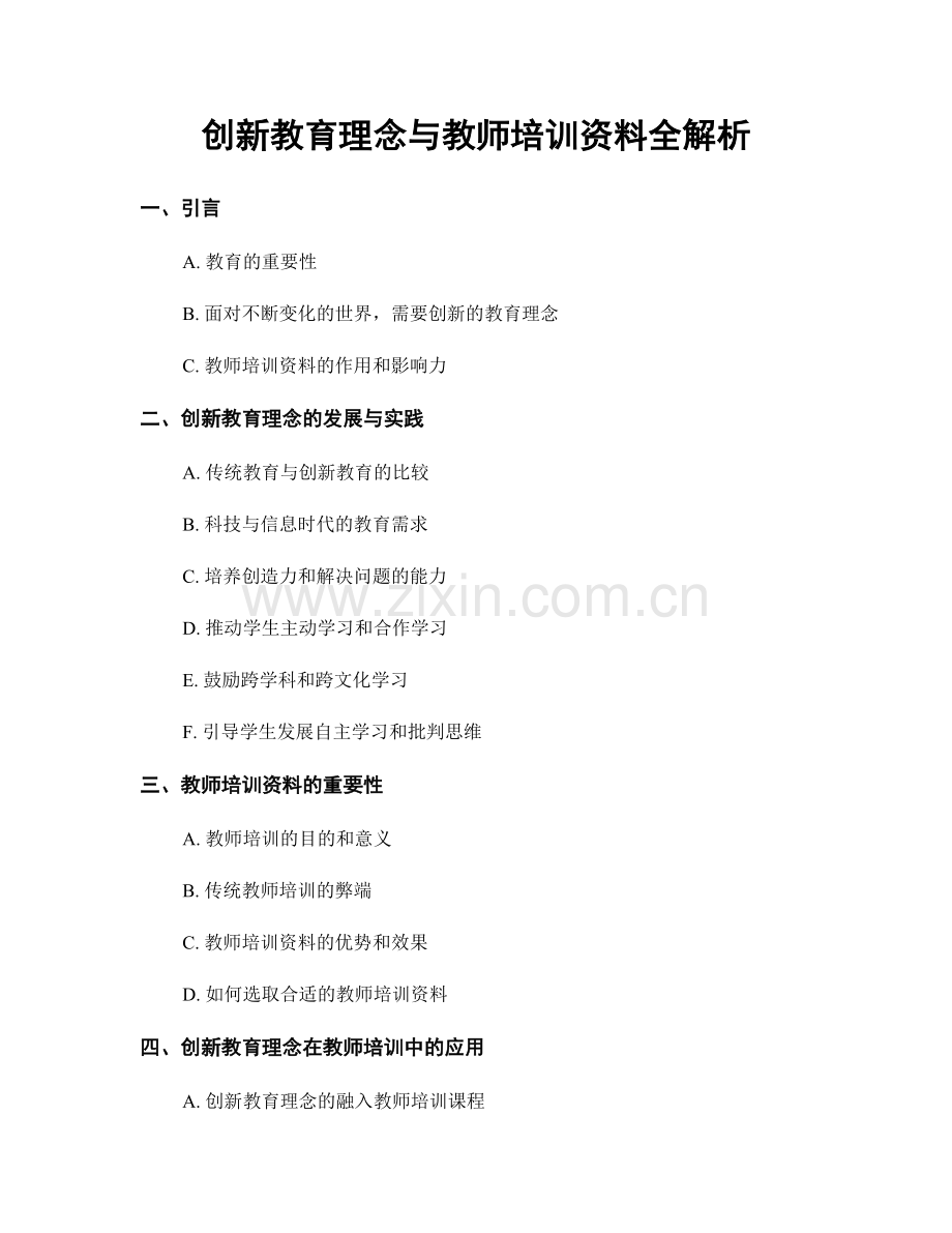 创新教育理念与教师培训资料全解析.docx_第1页