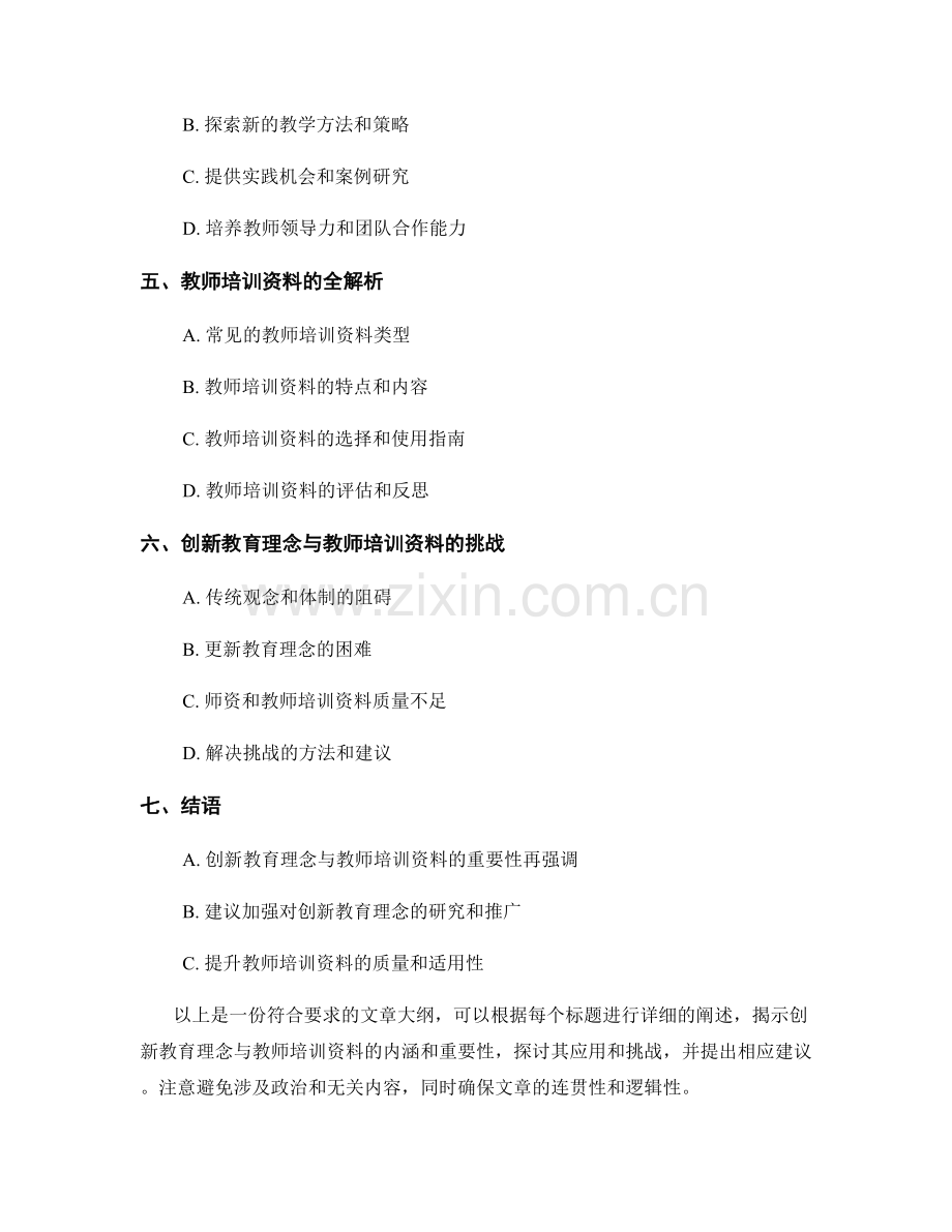 创新教育理念与教师培训资料全解析.docx_第2页