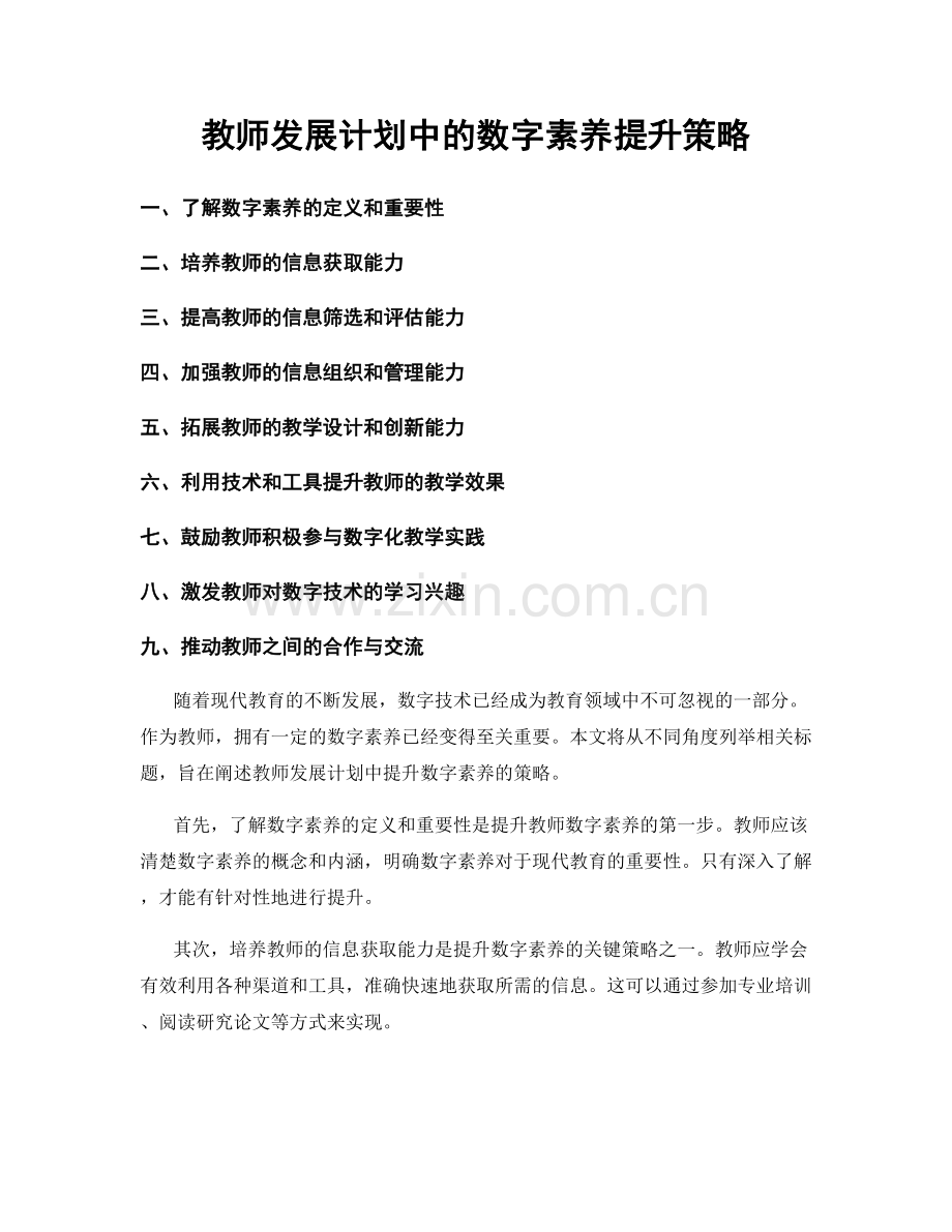 教师发展计划中的数字素养提升策略.docx_第1页