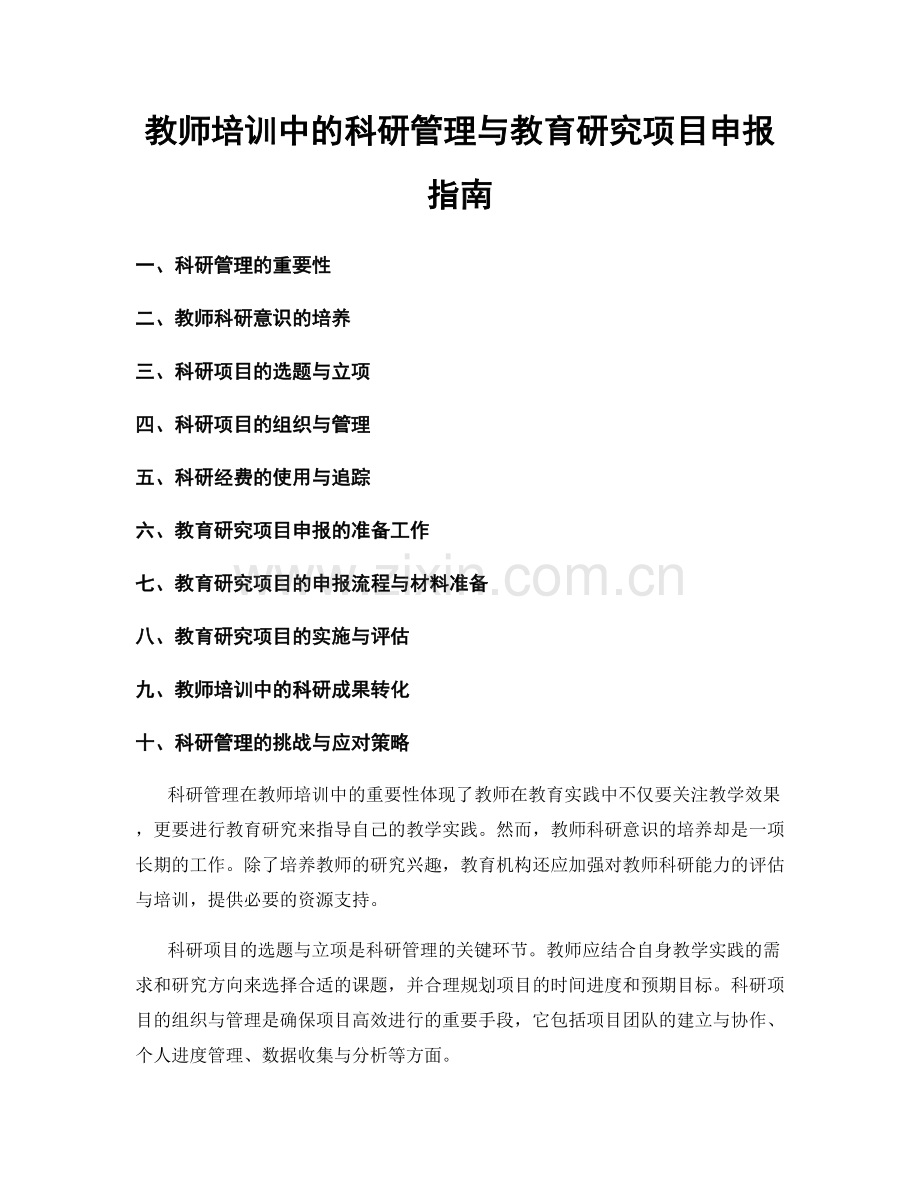 教师培训中的科研管理与教育研究项目申报指南.docx_第1页