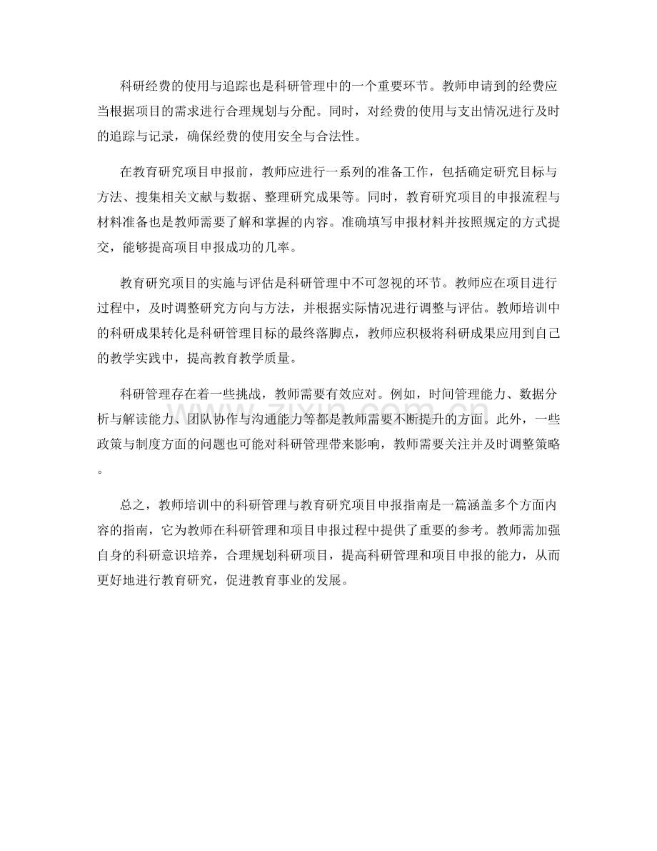 教师培训中的科研管理与教育研究项目申报指南.docx_第2页